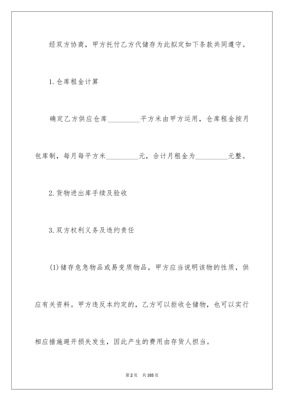 2024仓储服务合同_41_第2页