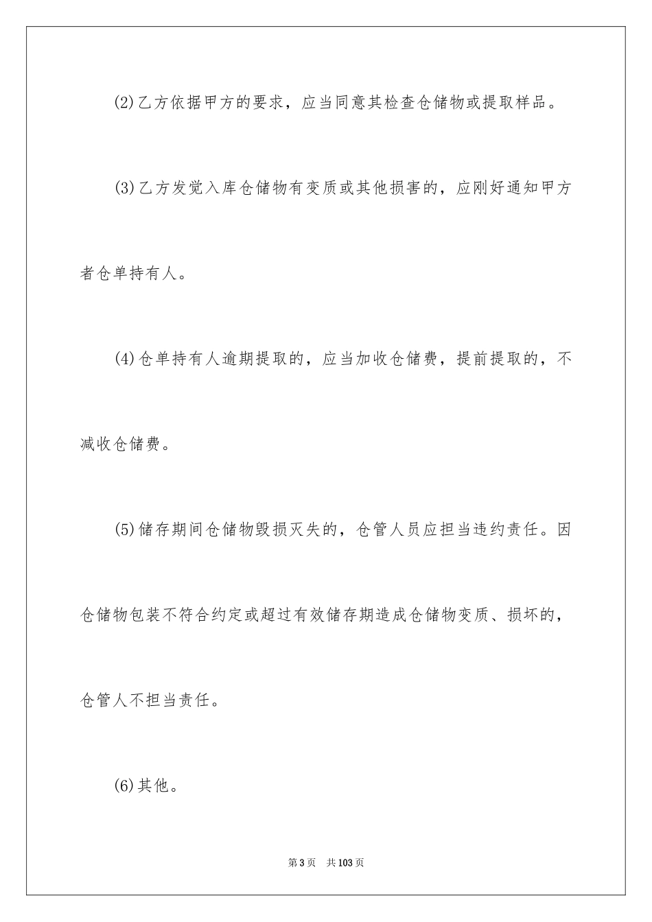 2024仓储服务合同_41_第3页