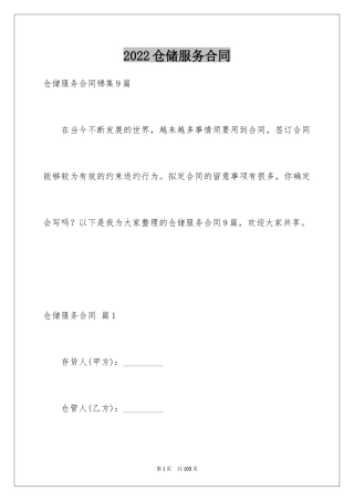2024仓储服务合同_41