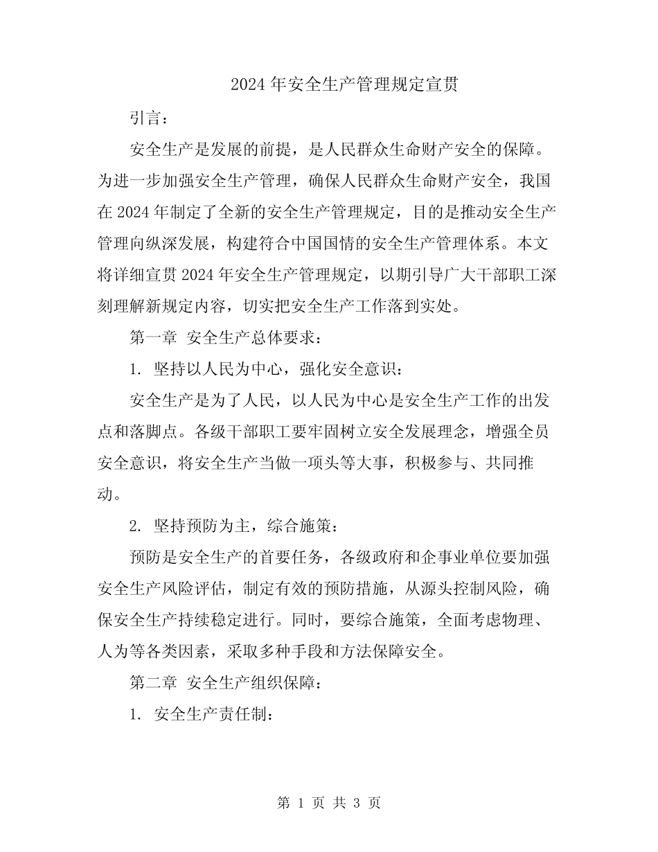 2024年安全生产管理规定宣贯 _第1页