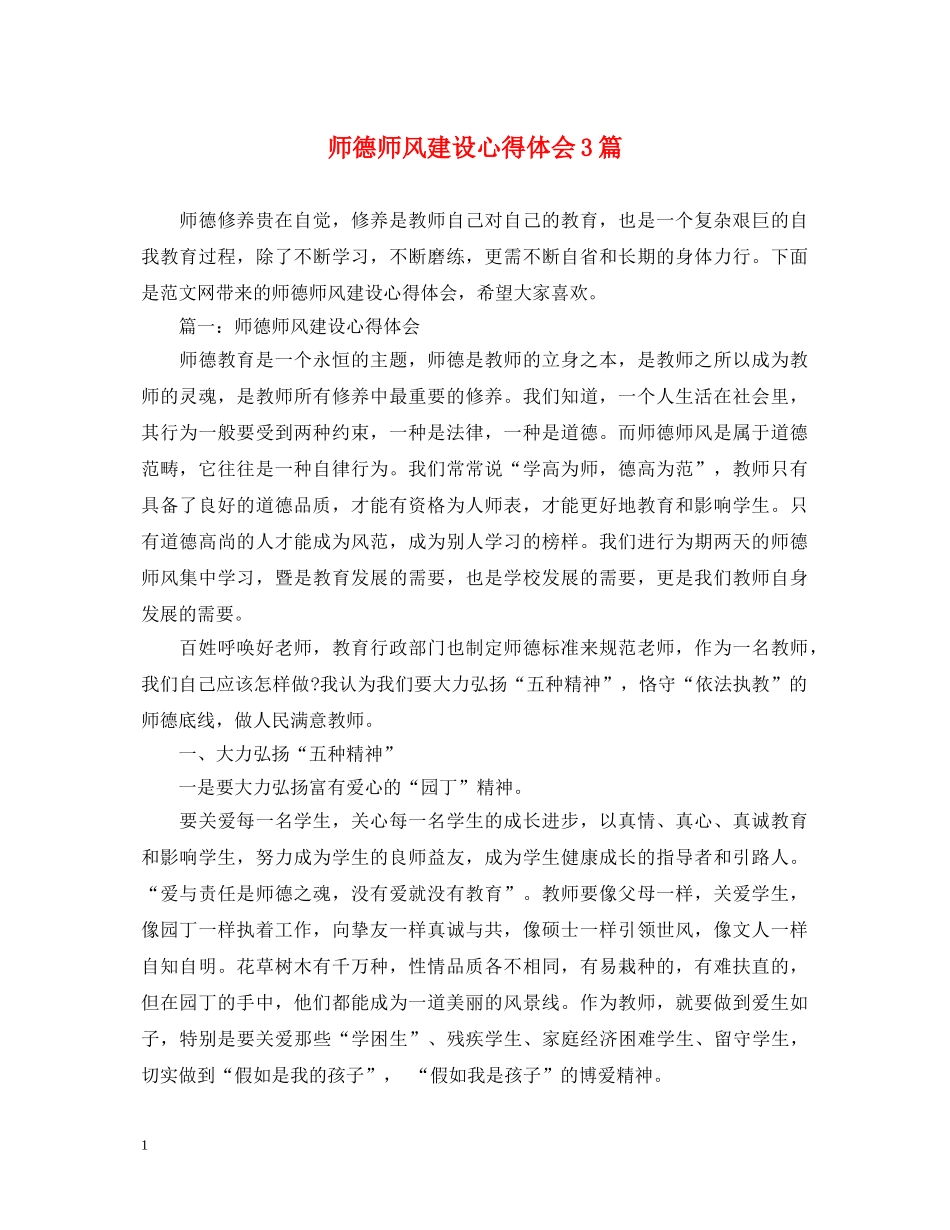 师德师风建设心得体会3篇 _第1页