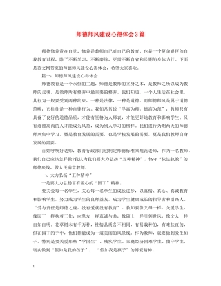 师德师风建设心得体会3篇 