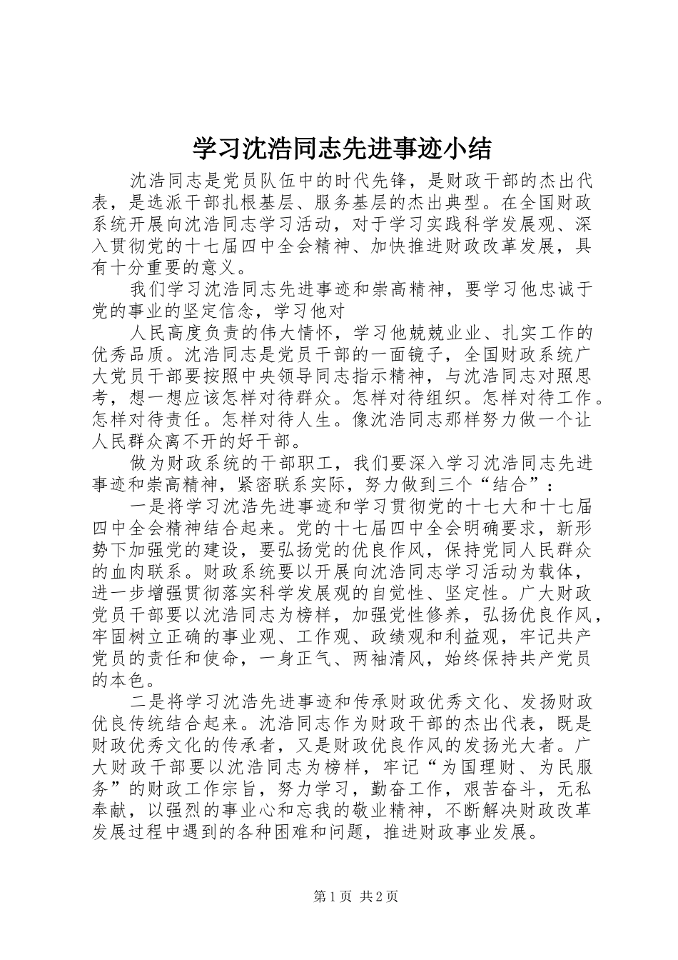 学习沈浩同志先进事迹小结 _第1页