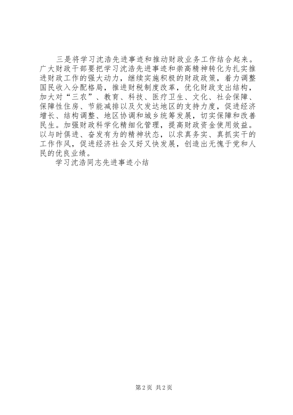 学习沈浩同志先进事迹小结 _第2页