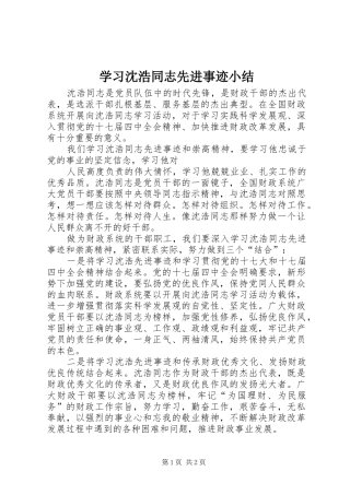 学习沈浩同志先进事迹小结 