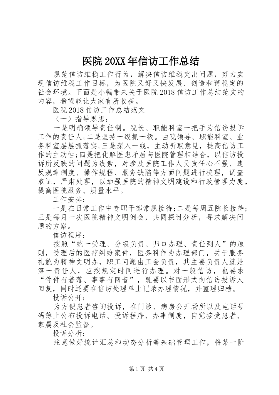 医院20XX年信访工作总结_第1页