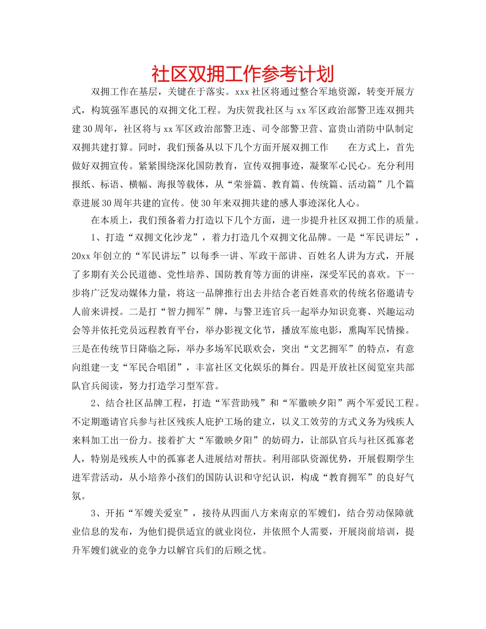 社区双拥工作参考计划 _第1页
