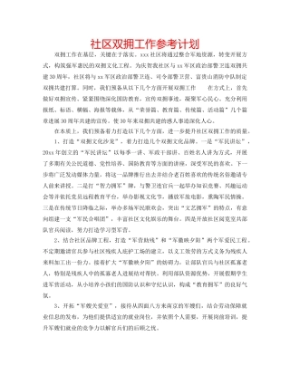 社区双拥工作参考计划 