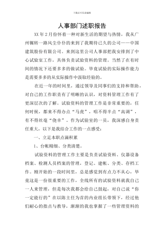 人事部门述职报告