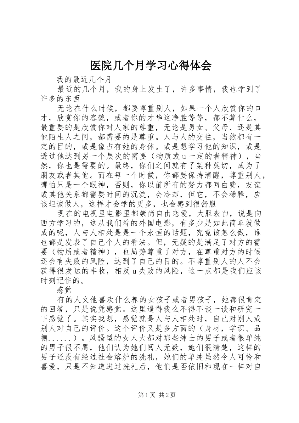 医院几个月学习体会心得_第1页