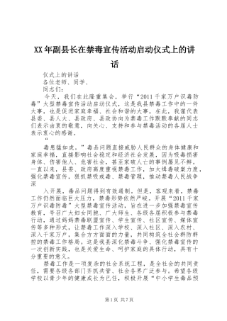 XX年副县长在禁毒宣传活动启动仪式上的讲话发言