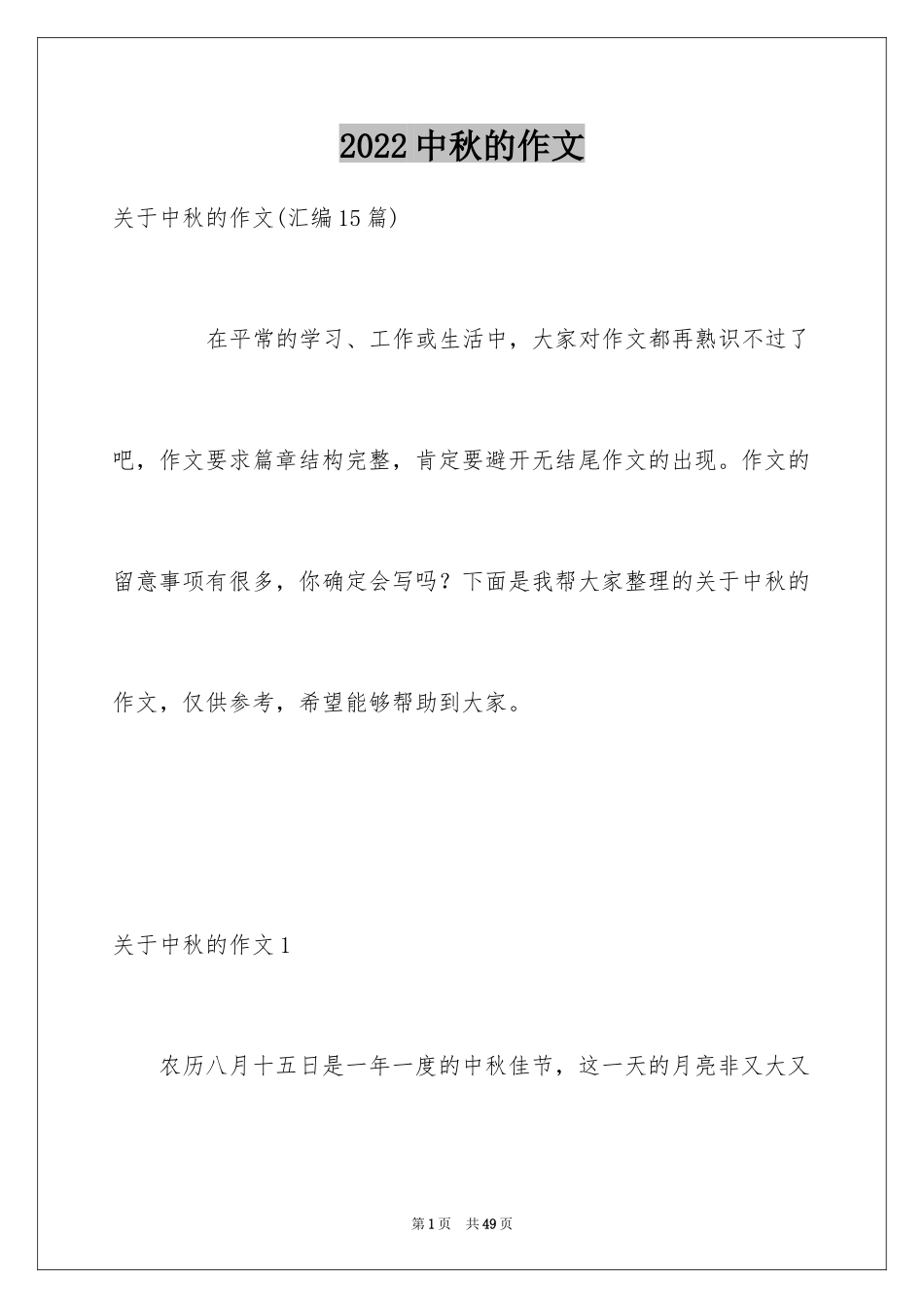 2024中秋的作文_12_第1页