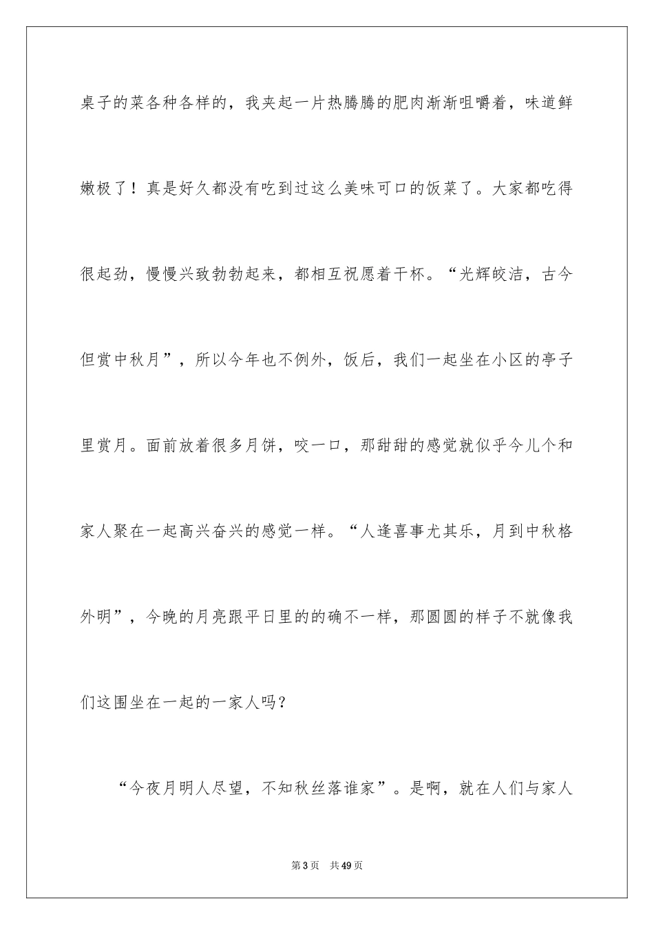 2024中秋的作文_12_第3页