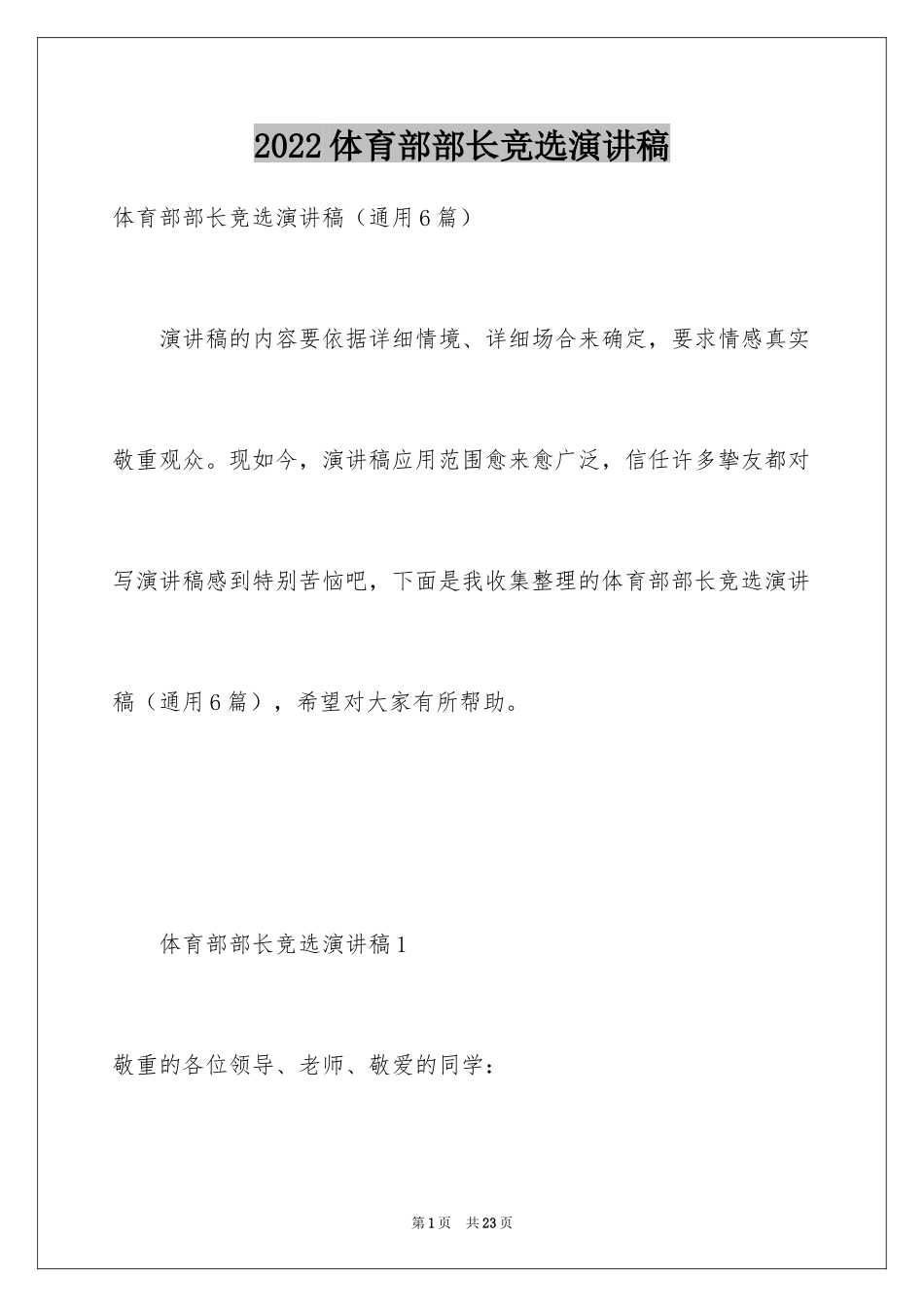 2024体育部部长竞选演讲稿_9_第1页