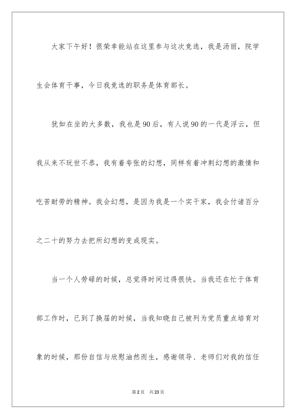 2024体育部部长竞选演讲稿_9_第2页