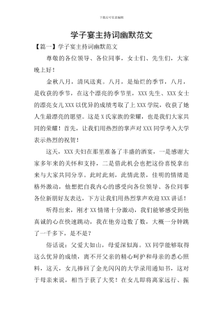 学子宴主持词幽默范文