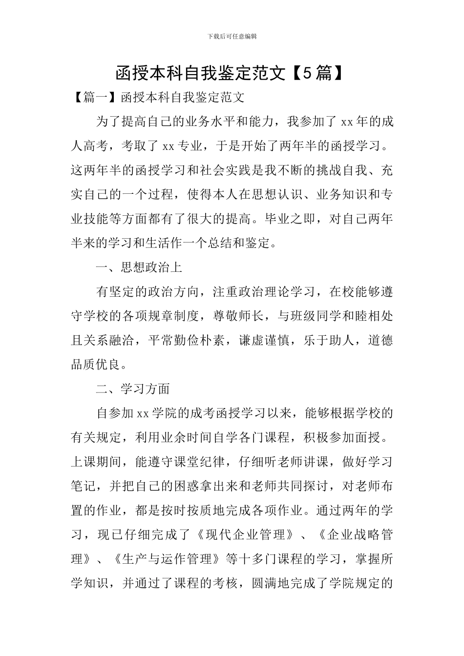 函授本科自我鉴定范文_第1页