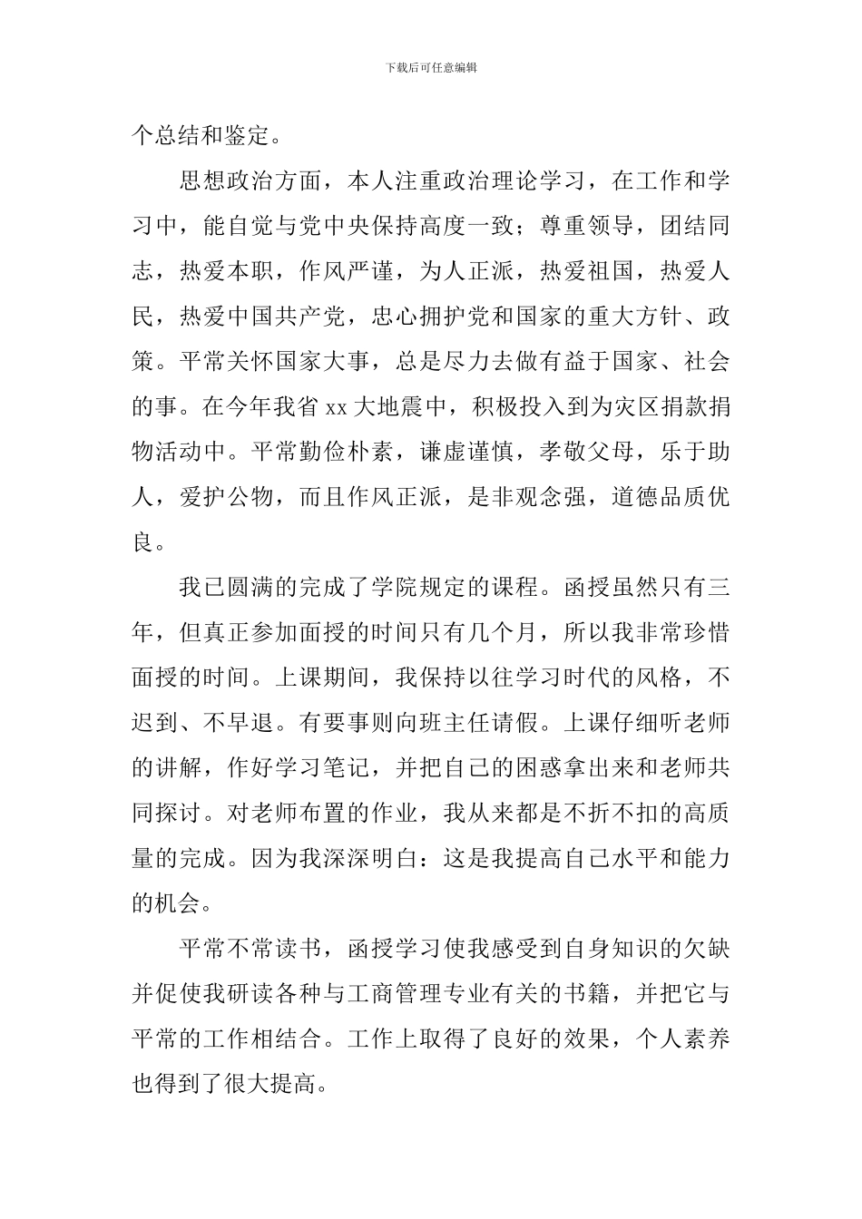 函授本科自我鉴定范文_第3页