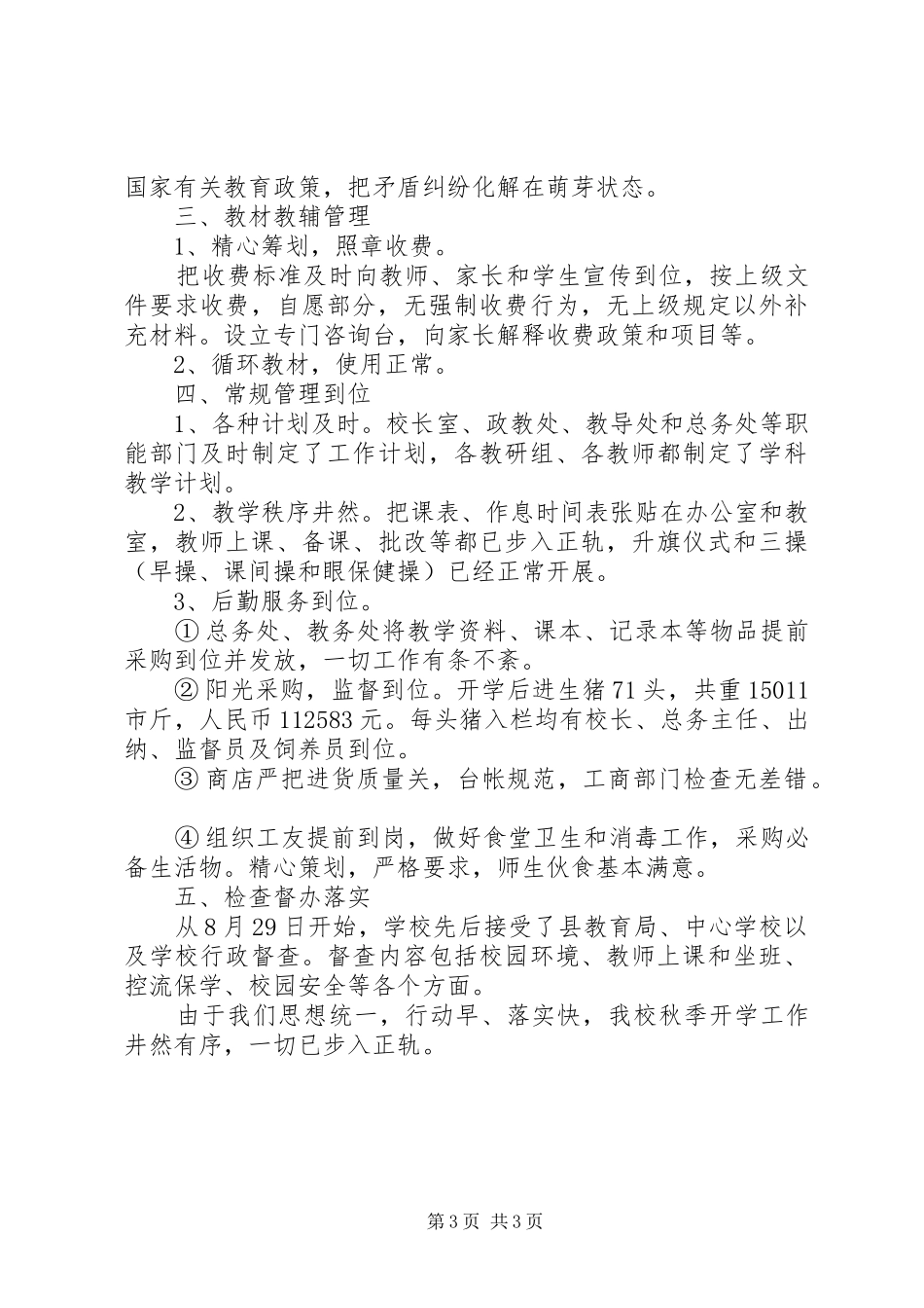 中学部XX年秋季开学工作总结 _第3页