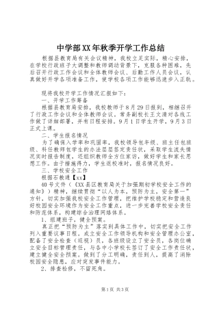 中学部XX年秋季开学工作总结 