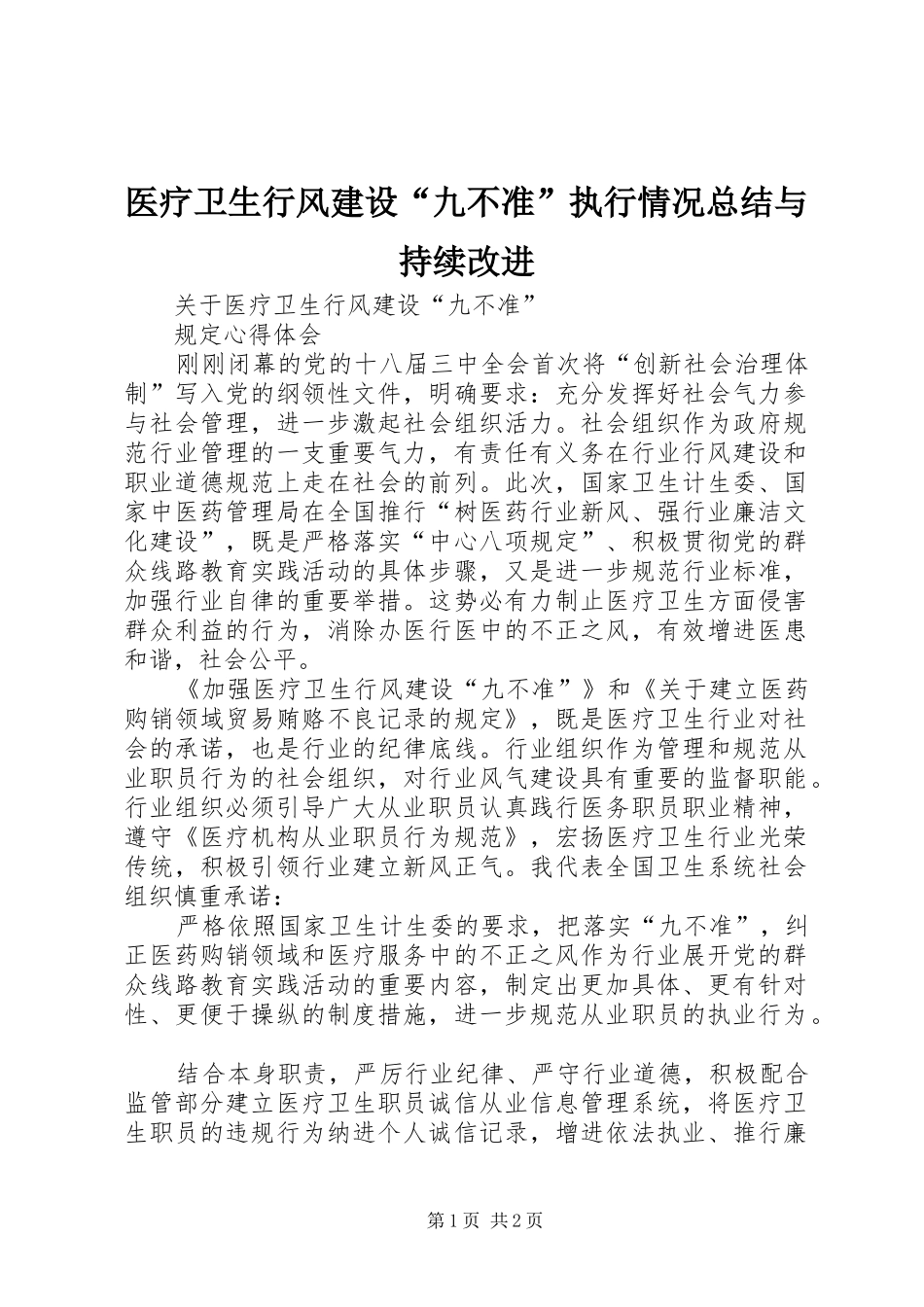 医疗卫生行风建设“九不准”执行情况总结与持续改进 _第1页