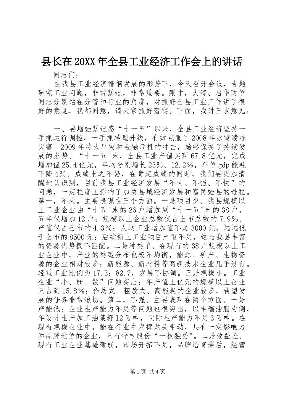 县长在20XX年全县工业经济工作会上的讲话发言_1_第1页