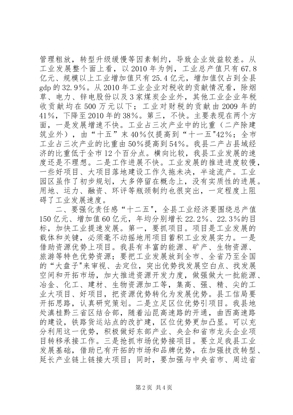 县长在20XX年全县工业经济工作会上的讲话发言_1_第2页