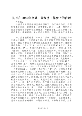 县长在20XX年全县工业经济工作会上的讲话发言_1