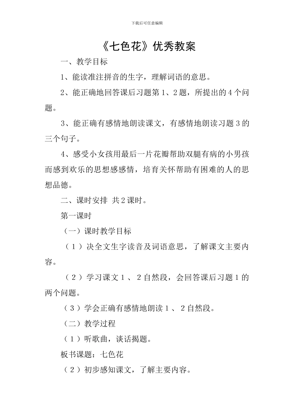 《七色花》优秀教案_第1页