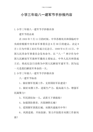小学三年级八一建军节手抄报内容