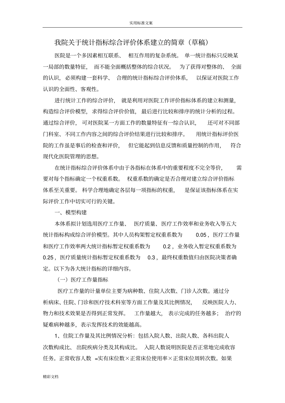 医院统计地指标综合评价与衡量_第1页
