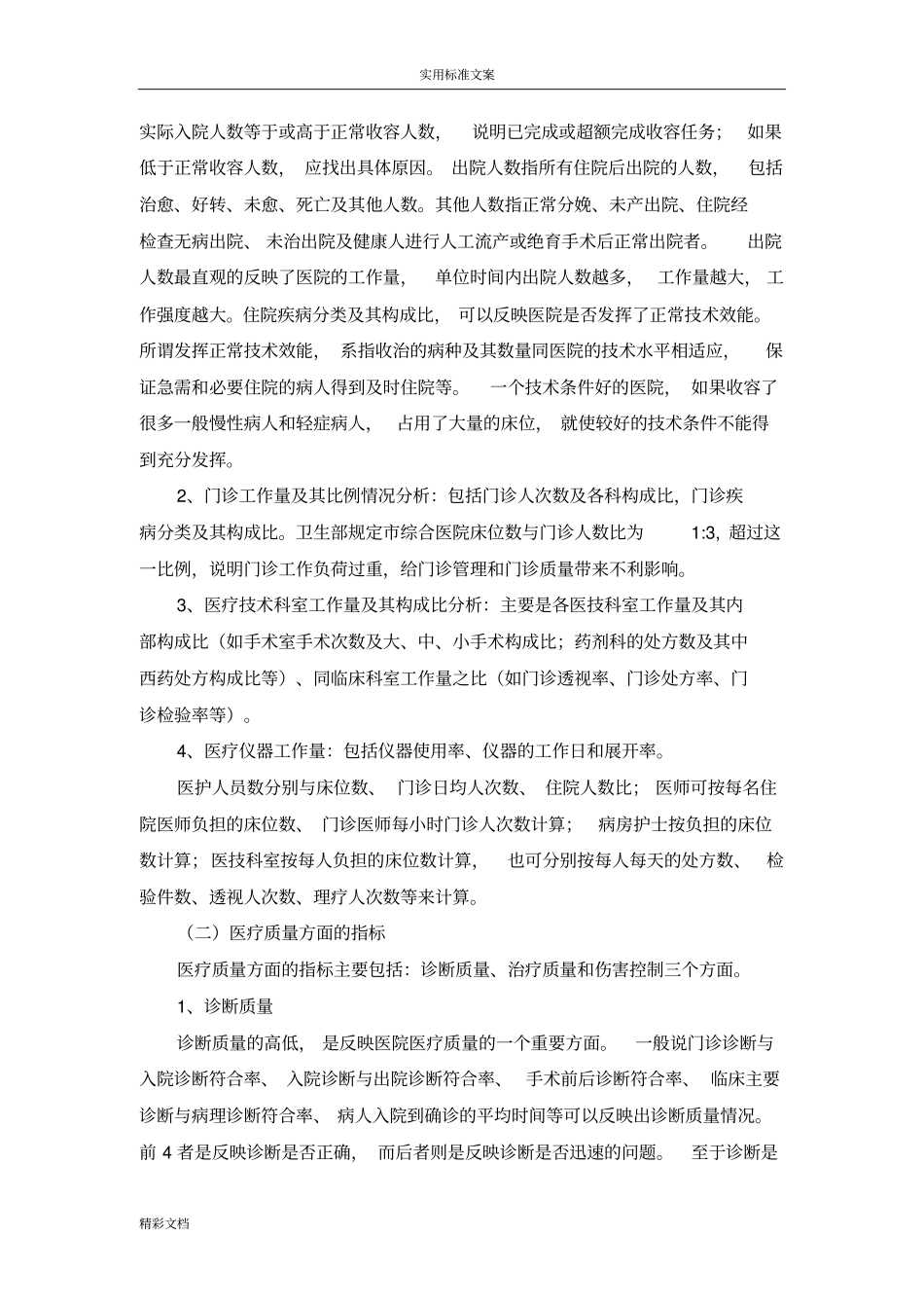 医院统计地指标综合评价与衡量_第2页