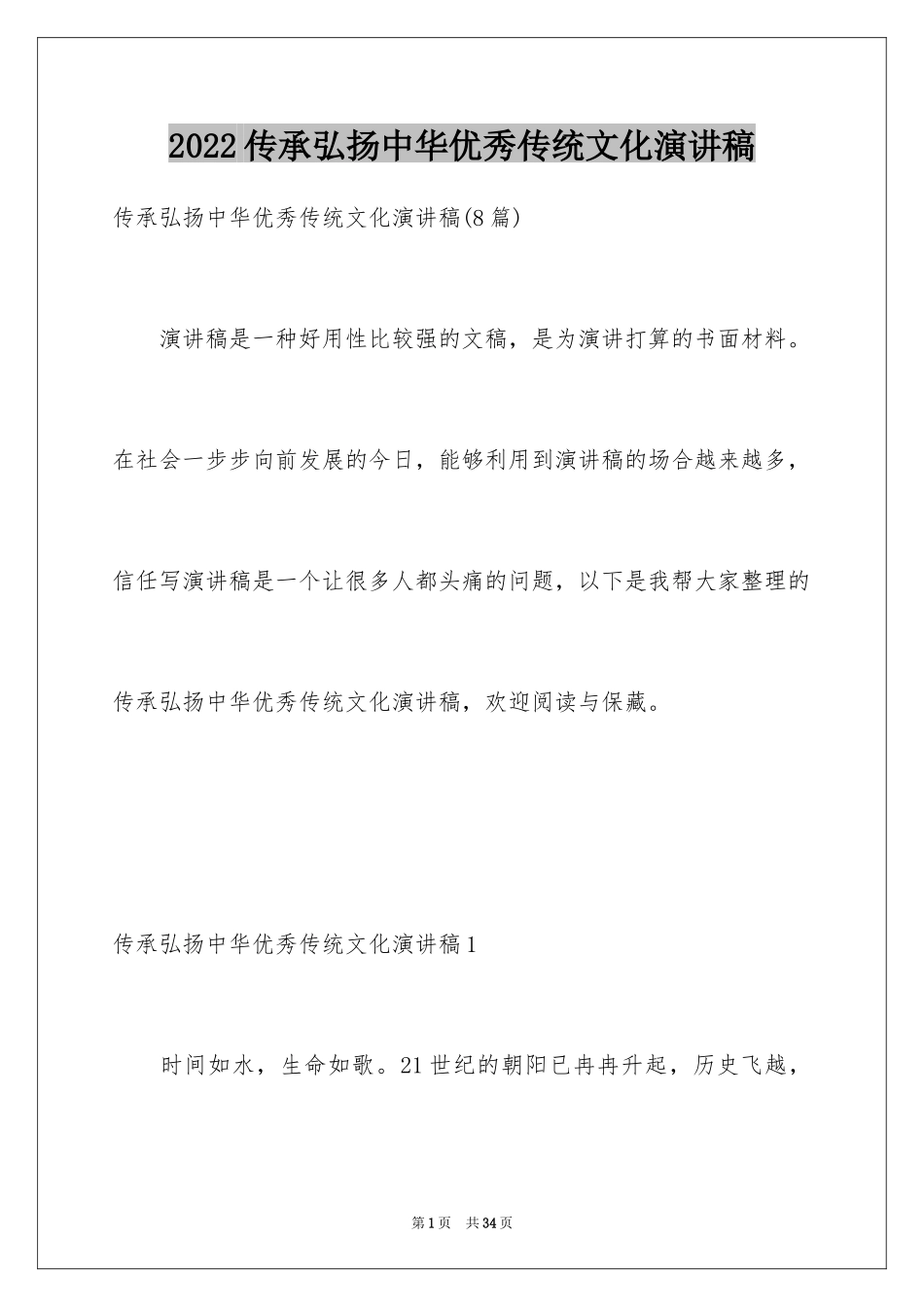 2024传承弘扬中华优秀传统文化演讲稿_第1页