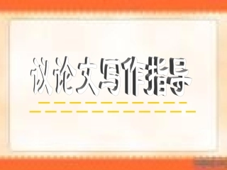 高中议论文写作指导