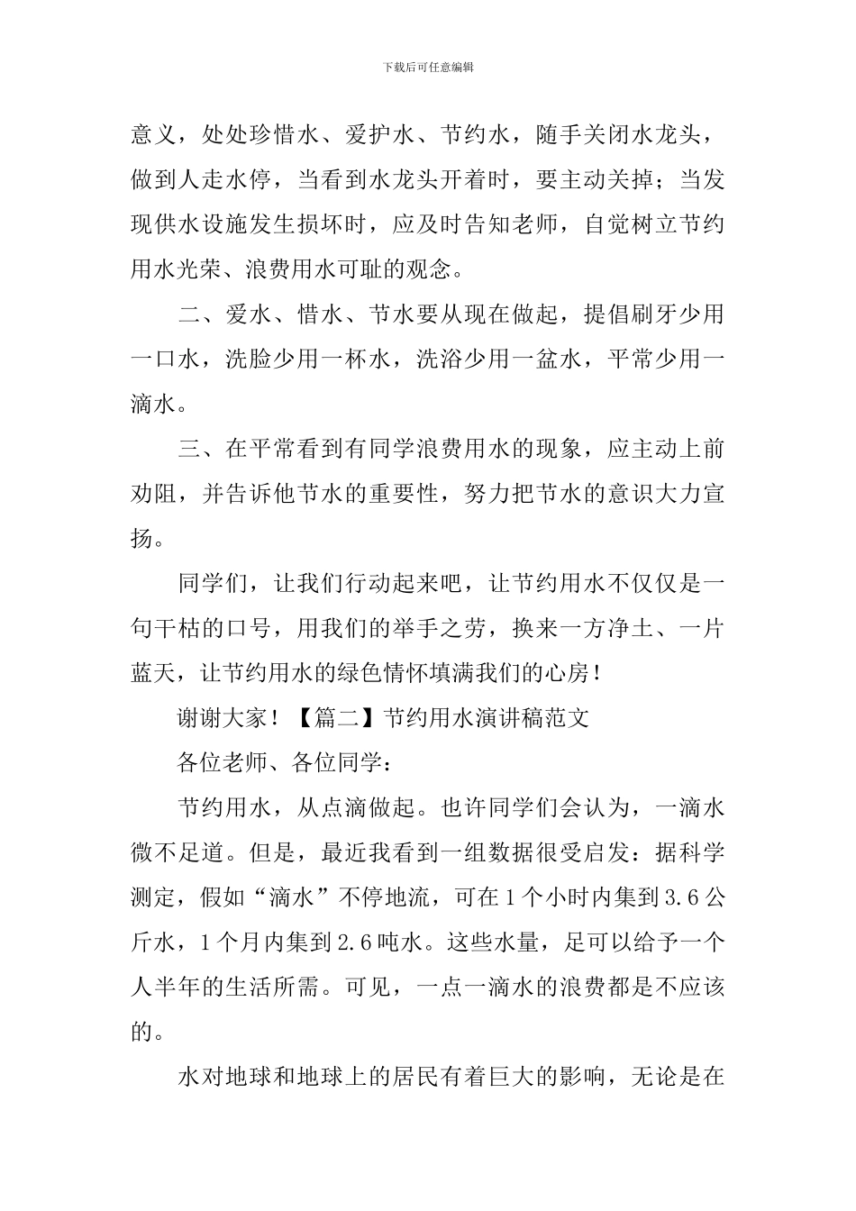 节约用水演讲稿范文-_第2页