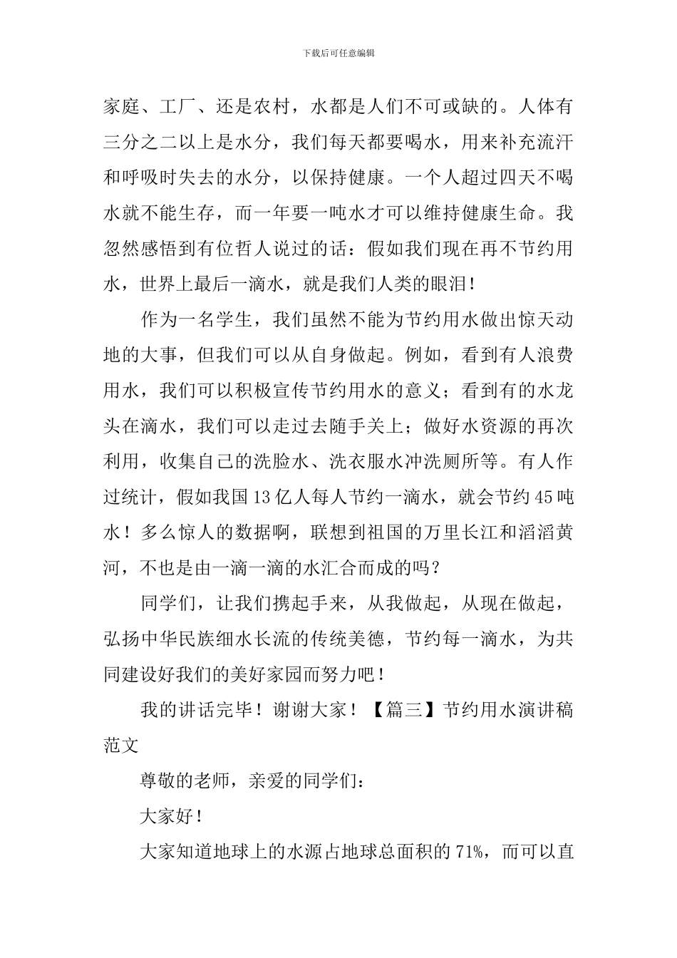 节约用水演讲稿范文-_第3页