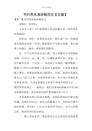 节约用水演讲稿范文-