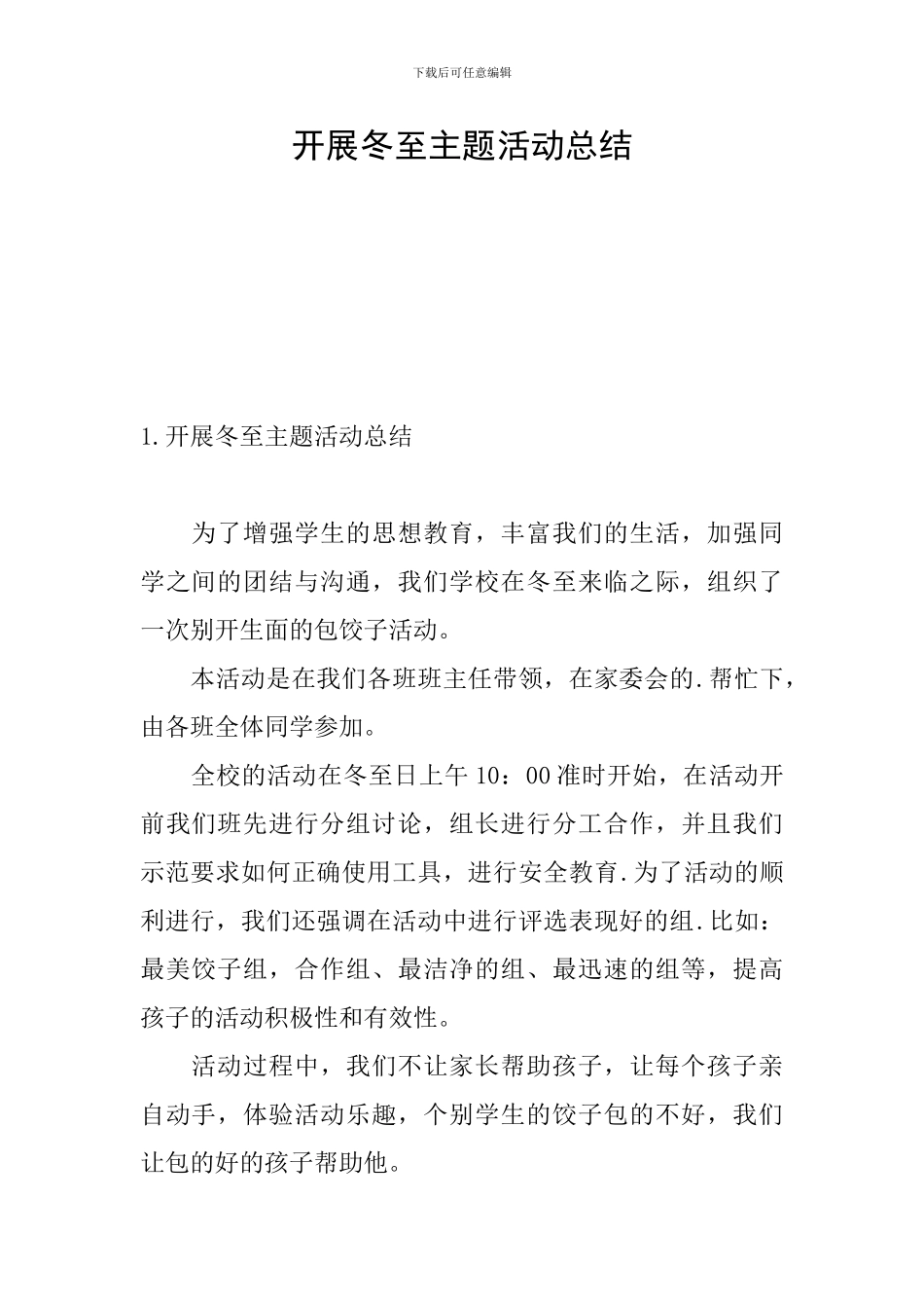 开展冬至主题活动总结_第1页