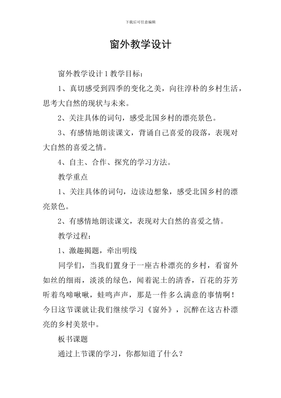 窗外教学设计_第1页