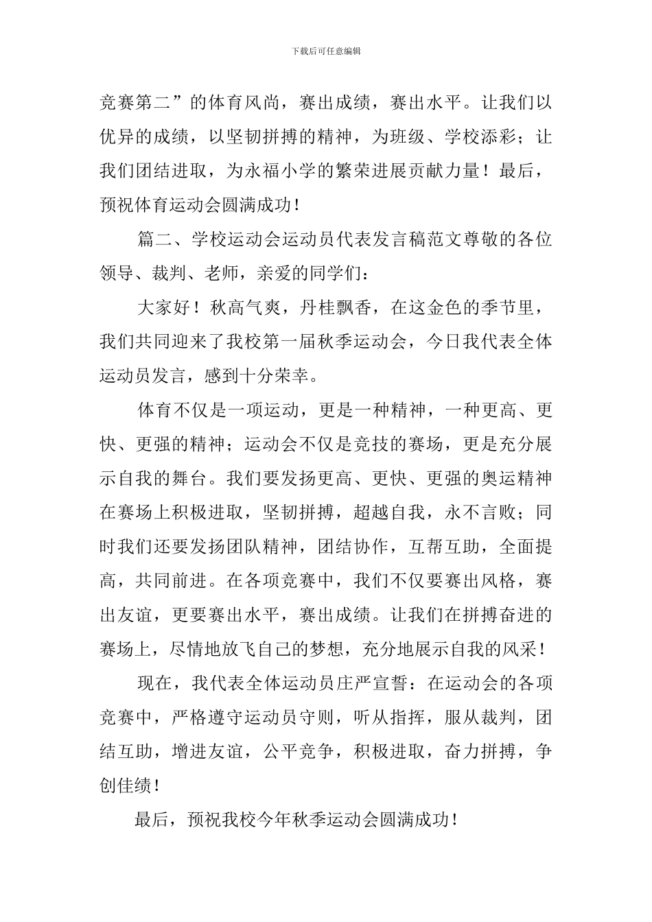 学校运动会运动员代表发言稿范文_第2页