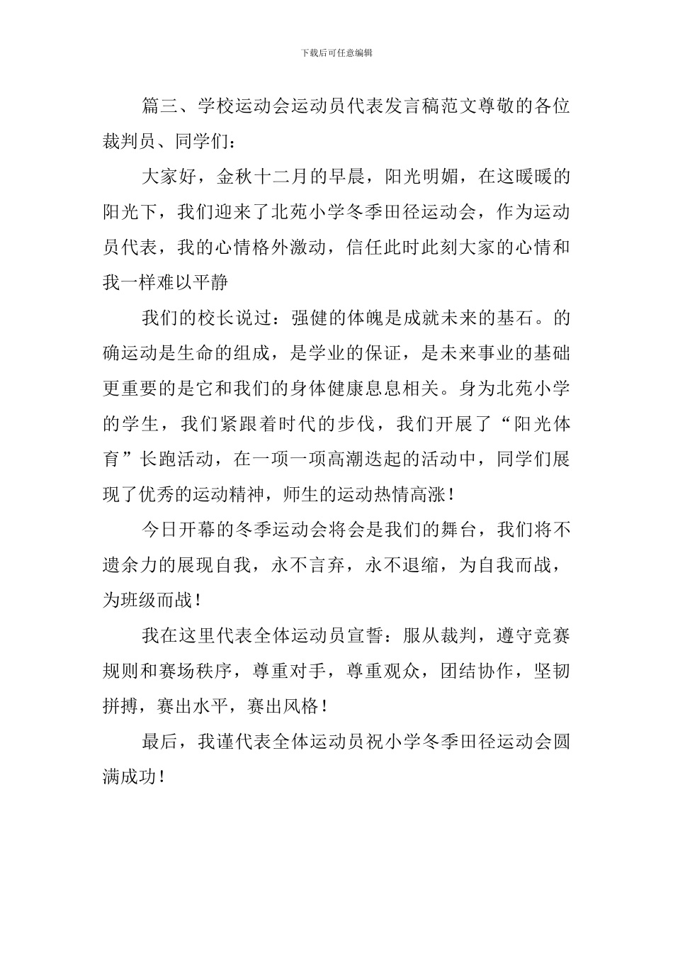 学校运动会运动员代表发言稿范文_第3页