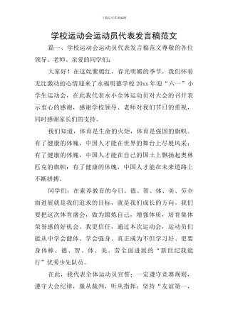 学校运动会运动员代表发言稿范文