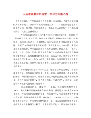 人活着就要有所追求—学习方永刚心得 