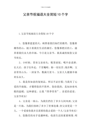 父亲节祝福语大全简短10个字