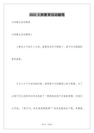 2024大班教育活动随笔