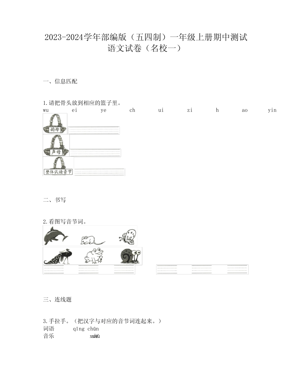 2023-2024学年部编版(五四制)一年级上册期中测试语文试卷(名校一)_第1页