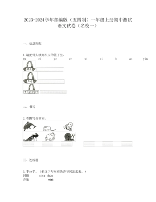 2023-2024学年部编版(五四制)一年级上册期中测试语文试卷(名校一)