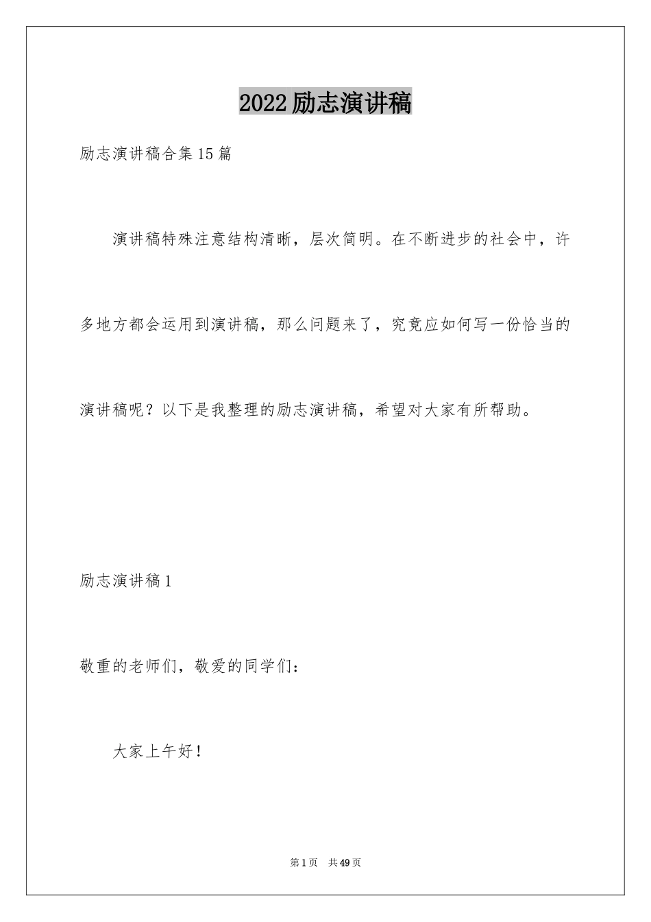 2024励志演讲稿_1370_第1页