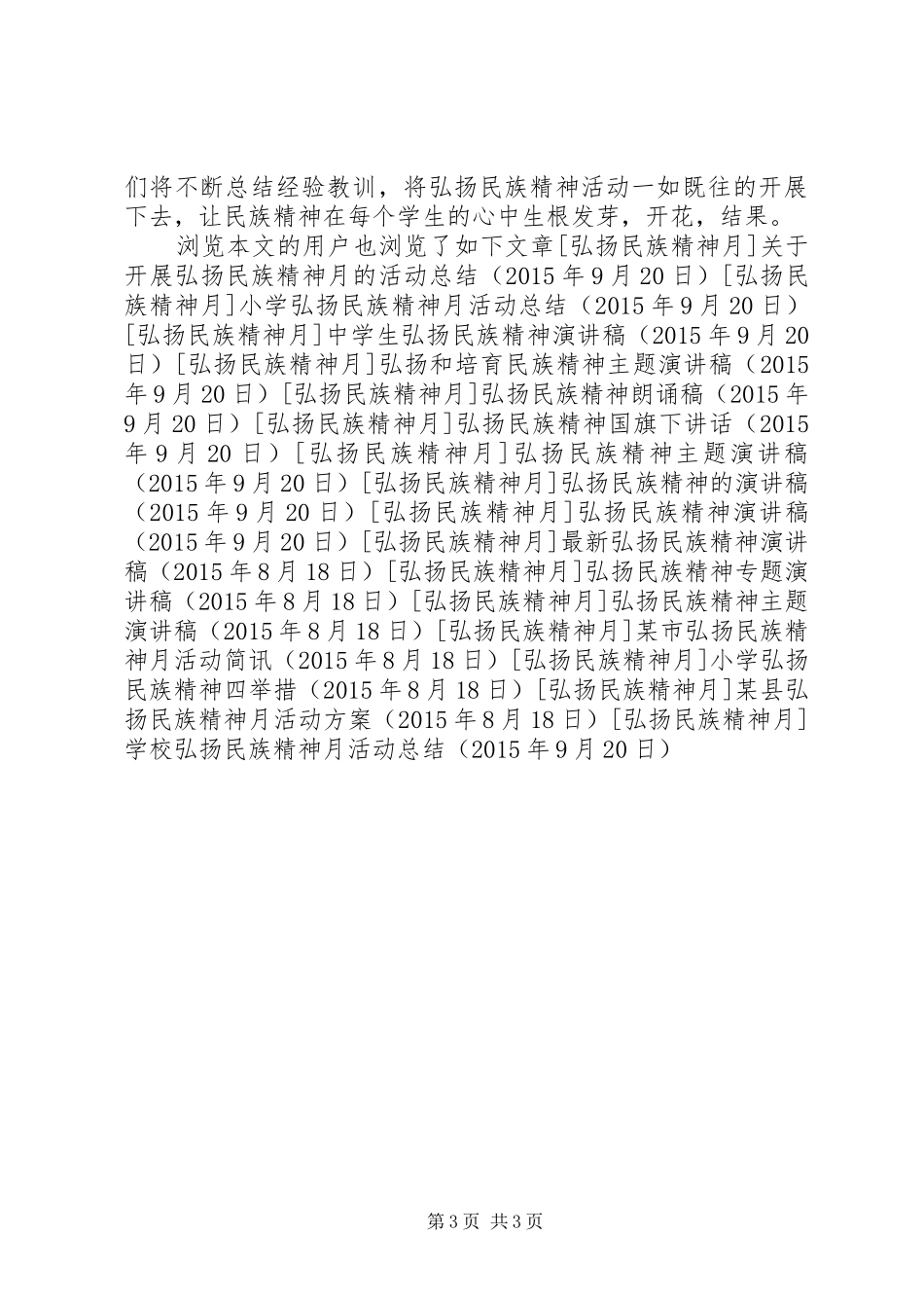 学校弘扬民族精神月活动总结 _第3页