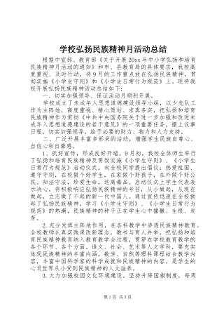 学校弘扬民族精神月活动总结 